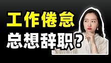 这3招保持工作新鲜感，让自己的工作越干越有劲