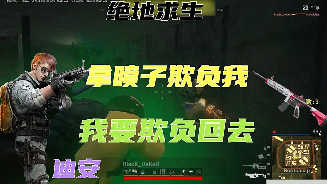 迪安 你们拿喷子欺负我 我要欺负回去