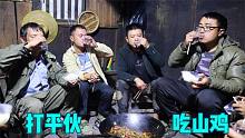 冬宝家狗把邻居的山鸡咬死了，叫上老乡打平伙，有酒有肉感觉真爽