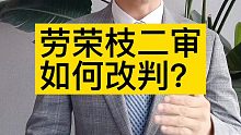劳荣枝二审会改判吗？