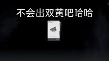 保底人终于翻身了提前出货还没歪