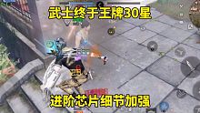 明日之后：武士终于王牌30星，进阶芯片细节加强