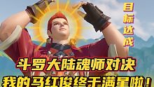 斗罗大陆魂师对决：我的马红俊终于满星啦！目标达成！