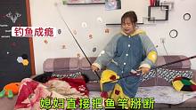 老公钓鱼成瘾，趁他睡觉媳妇直接把鱼竿掰断，小伙醒来一脸无助！