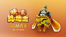 【光遇琴谱】欢乐斗地主BGM三种乐器合奏完整版