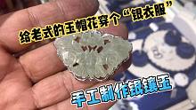 顾客拿来一片老式玉帽花，手工制作一件银镶玉吊坠好看吗？