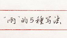 “雨”的5种写法，为什么说米芾的行书写法很大气？来看原因讲解