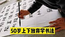书法家建议：50岁左右放弃写字，改行钓鱼、喝酒