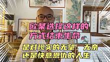 欧某选择这样方式结束生命，是无望，无奈，还是快意恩仇的人生？
