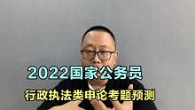 2022年国家公务员考试：行政执法类申论考题预测，你能学会多少？