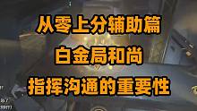 【从零上分辅助篇】有指挥，鱼塘上分太轻松（第三集）