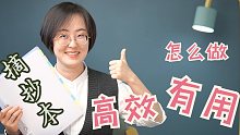 摘抄本怎么做，能高效且有用？