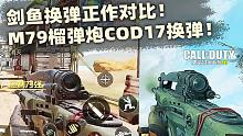 剑鱼换弹正作对比！M79榴弹炮COD17换弹！【使命召唤手游】