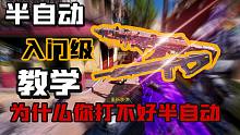 半自动枪械入门级教学！选择正确的开火方式可以延长你的半自动生涯