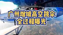 你们好奇的第三方视角来啦！现在的人胆子一个比一个大！！#广州增城跳伞基地 