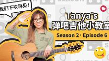 蔡健雅「Tanya's弹吧 吉他小教室」S2E6「旧情歌」