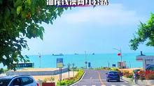 走在这条路上太美了，导航浅澳沙滩即可到达。#陆丰 #网红公路 #旅行大玩家