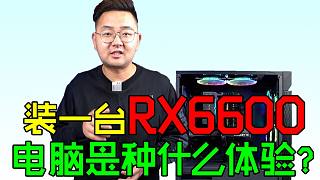 RX6600装机视频，七千元最佳电脑配置单，组装全家桶电脑主机