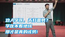 劝人学医，天打雷劈？学医不看地域，那才是真的该劈