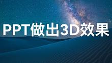 不敢相信！外网这个PPT视差动画，让图片变3D版了【旁门左道】