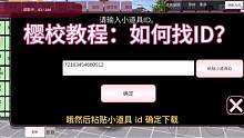 樱花校园61：应粉粉们要求，樱校教程如何找ID来了，您学会了吗？
