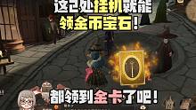 这里2处挂机就有金币宝石！都领到金卡了吧！哈利波特魔法觉醒神奇动物