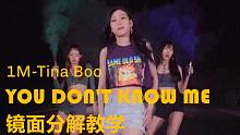 1M Tina Boo 编舞 You Don't Know Me 基础爵士 街舞