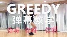 【DFD】Mina Myoung编舞GREEDY 弹幕教学 已镜面
