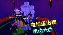 Roblox普通电梯：新版本电梯里竟然有肌肉版大白！还有神秘NPC！
