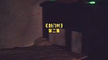 第二集真人密室封门村，众人才刚开始不久，就已经吓到崩溃，感觉密室中无时无刻充满着恐惧...#真人密室
