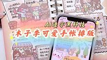 木子李可爱手帐周计划排版教程 可看可珍惜 助眠解压白噪音 #手帐排版 #手帐 #手账分享