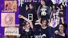 吸取KPOP女团的精髓唱《非日常狂欢》...