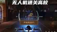 明日之后：全程无人机通关高校，能打到第几层？