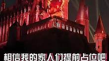 #哈利波特 的灯光秀可不能错过，你知道在哪观看位置最佳？#环球影城 #攻略 