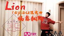 【弟弟Dance】Lion / Queendom限定曲编舞翻跳 / (G)I-DLE女孩子们限定曲