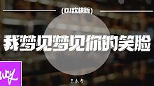 王木宇 - 我梦见梦见你的笑脸 (DJ欢快版)「我梦见 梦见你的笑脸 长夜未央的陪在我的身边」【動態