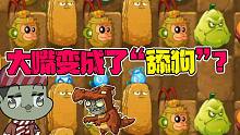 植物大战僵尸：大嘴变成了“舔狗”？不舔小蛙舔粉丝？