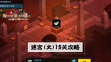 〔坎剑〕迷宫(火) 15关攻略