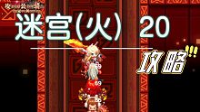 〔坎剑〕迷宫(火) 20关攻略