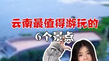 云南最值得游玩的6个旅行景点，你都去过吗？ 