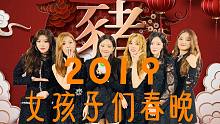 【(G)I-DLE女孩子们】2019女娃春晚