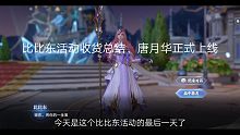 【斗罗大陆魂师对决】比比东活动收获总结，唐月华明天正式上线！