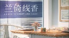 〖光与夜之恋〗兰倚线香ⅠLANYU·限时联动