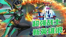【漫威超级战争】新英雄浪强势来袭！这英雄真“浪”啊，非常灵活伤害高！