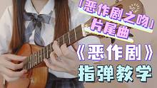 超甜「恶作剧之吻」片尾曲 |〈恶作剧〉王蓝茵 尤克里里指弹教学 白熊音乐ukulele乌克丽丽