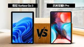 微软SURFACE Go 3 全面比较 小米平板5 Pro