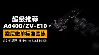 【首发评测】适马终于给了索尼微单 ZV-E10 高素质挂机变焦 适马18-50mm F2.8