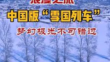 浪漫的雪国列车来喽，还不