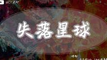 杀不死Subs - 失落星球（feat.张愚歌）「他还是害怕周围人的期待 害怕眼神里的鼓励害怕结果意
