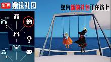 光遇新增”赠送礼包功能,您有新的礼包在路上“sky Beta -0.15.5.（178725）